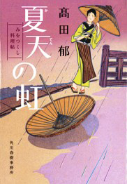 夏天の虹 みをつくし料理帖 高田郁 本 漫画やdvd Cd ゲーム アニメをtポイントで通販 Tsutaya オンラインショッピング