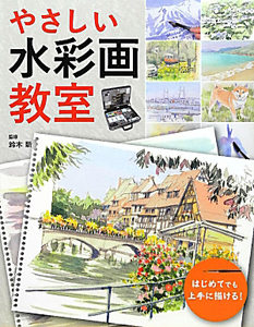 やさしい水彩画教室