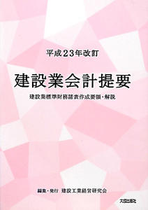 建設業会計提要　平成２３年改訂