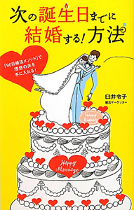 次の誕生日までに結婚する 方法 臼井令子の小説 Tsutaya ツタヤ