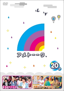 アメトーークＤＶＤ２０「ア」