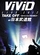 ViViD　LIVE　2012「TAKE　OFF　〜Birth　to　the　NEW　WORLD〜」at　BUDOKAN
