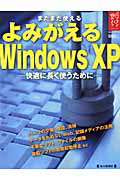 よみがえるＷｉｎｄｏｗｓ　ＸＰ　まだまだ使える