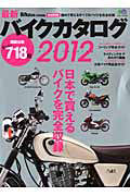 最新・バイクカタログ＜完全保存版＞　２０１２