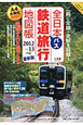 全日本　鉄道バス旅行地図帳　2012－2013