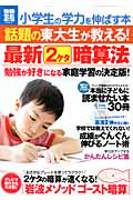 話題の東大生が教える！最新２ケタ暗算法　小学生の学力を伸ばす本