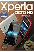 Ｘｐｅｒｉａ　ａｃｒｏ　ＨＤ　ＳＯ－０３Ｄ　活用ガイドブック