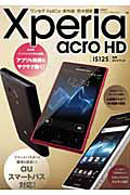 Ｘｐｅｒｉａ　ａｃｒｏ　ＨＤ　ＩＳ１２Ｓ　活用ガイドブック