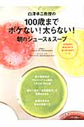 白澤卓二教授の　１００歳までボケない！太らない！　朝のジュース＆スープ