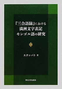 『三合語録』における　満洲文字表記モンゴル語の研究