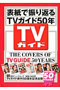 表紙で振り返る　ＴＶガイド５０年