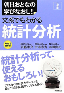 文系でもわかる統計分析 朝日おとなの学びなおし!社会学