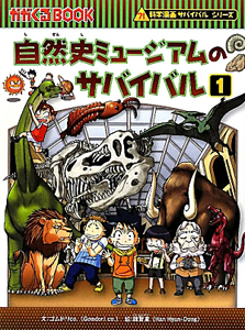 自然史ミュージアムのサバイバル　科学漫画サバイバルシリーズ