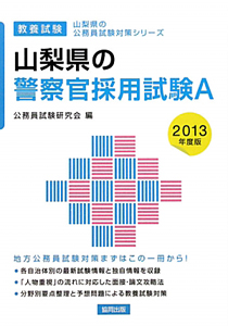 山梨県の公務員試験対策シリーズ　山梨県の警察官採用試験Ａ　２０１３