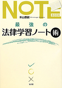 最強の法律学習ノート術