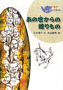 あの世からの贈りもの 語りつぐ戦争平和について考える