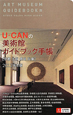 U－CANの　美術館ガイドブック手帳　京都・大阪・奈良・兵庫　2012