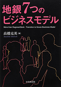 地銀７つのビジネスモデル