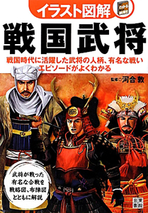 イラスト図解 戦国武将 河合敦の本 情報誌 Tsutaya ツタヤ