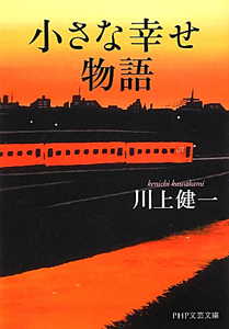 小さな幸せ物語