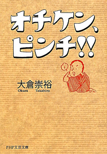 オチケン、ピンチ!!