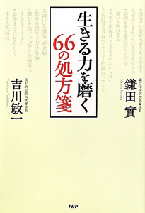 生きる力を磨く 66の処方箋