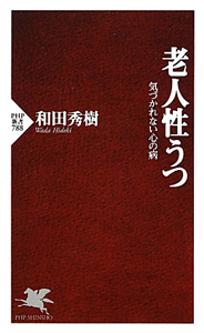 老人性うつ