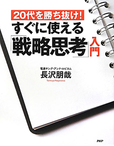 すぐに使える「戦略思考」入門