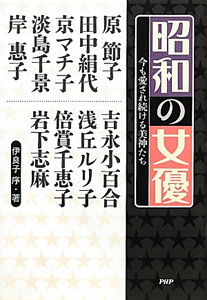 昭和の女優