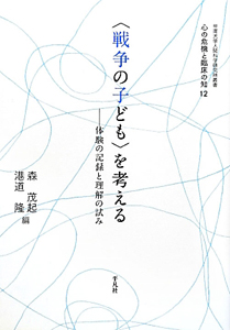 〈戦争の子ども〉を考える　心の危機と臨床の知１２