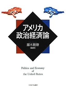 アメリカ　政治経済論