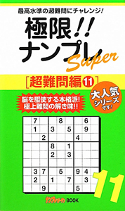 極限！！ナンプレＳｕｐｅｒ　超難問編