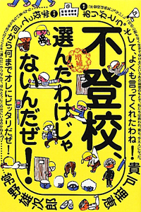 不登校、選んだわけじゃないんだぜ!<増補>