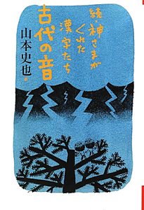 続・神さまがくれた漢字たち　古代の音