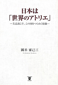 日本は「世界のアトリエ」