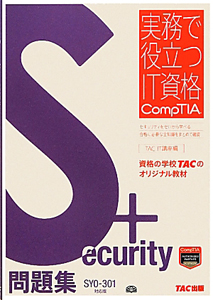 Ｓｅｃｕｒｉｔｙ＋　問題集＜ＳＹ０－３０１対応版＞　実務で役立つＩＴ資格ＣｏｍｐＴＩＡシリーズ