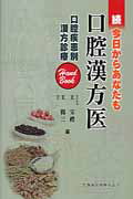 続・今日からあなたも口腔漢方医　口腔疾患別漢方診療Ｈａｎｄ　Ｂｏｏｋ