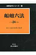 船舶六法　平成２４年　海事法令シリーズ２