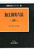 海上保安六法　平成２４年