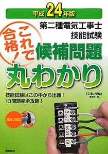 第二種電気工事士筆記試験 模範解答集 平成21年/「工事と受験