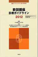 軟部腫瘍診療ガイドライン　CD－ROM付　2012