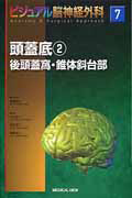 頭蓋底2 後頭蓋窩・錐体斜台部 ビジュアル脳神経外科7