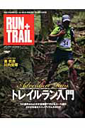 ＲＵＮ＋ＴＲＡＩＬ　今年こそ山を走ろう！トレイルラン完全スターターガイド