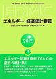 EDMC　エネルギー・経済統計要覧　2012