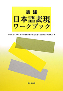 実践・日本語表現　ワークブック　ＣＤ付