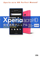 docomo　Xperia　acro　HD　SO－03D　完全活用マニュアル