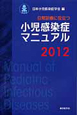 小児感染症マニュアル　2012