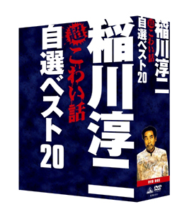 稲川淳二の超こわい話　自選ベスト２０　ＤＶＤ－ＢＯＸ