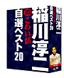 稲川淳二の超こわい話　自選ベスト20　DVD－BOX
