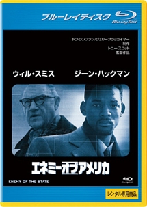 エネミー・オブ・アメリカ